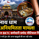 बद्रीनाथ धाम दान अनियमितता मामला: