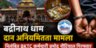 बद्रीनाथ धाम दान अनियमितता मामला: