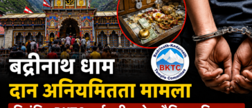 बद्रीनाथ धाम दान अनियमितता मामला: