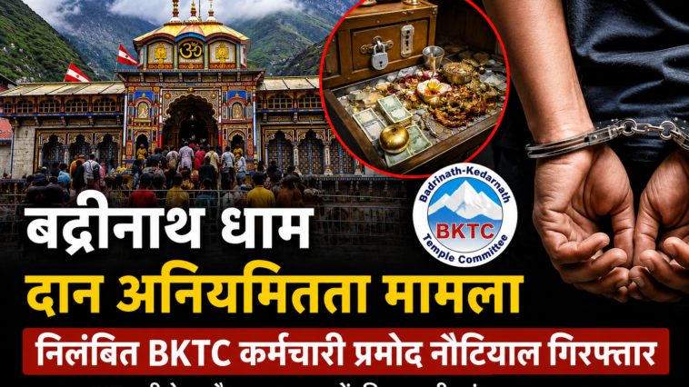 बद्रीनाथ धाम दान अनियमितता मामला: