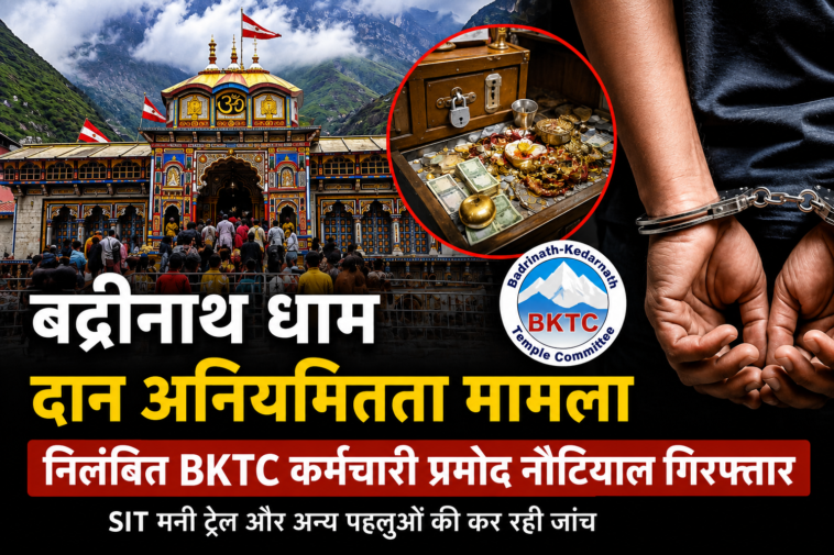 बद्रीनाथ धाम दान अनियमितता मामला: