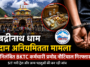 बद्रीनाथ धाम दान अनियमितता मामला: