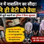 मां ने ही 15 वर्षीय बेटी का कराया सौदा,