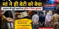 मां ने ही 15 वर्षीय बेटी का कराया सौदा,