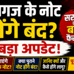 कागज के नोट होंगे बंद? सरकार का बड़ा फैसला, जानिए कब