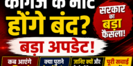 कागज के नोट होंगे बंद? सरकार का बड़ा फैसला, जानिए कब