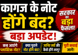 कागज के नोट होंगे बंद? सरकार का बड़ा फैसला, जानिए कब