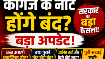 कागज के नोट होंगे बंद? सरकार का बड़ा फैसला, जानिए कब