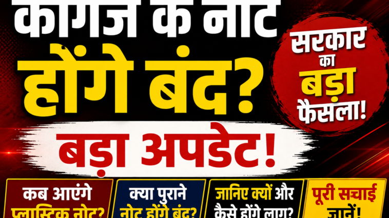 कागज के नोट होंगे बंद? सरकार का बड़ा फैसला, जानिए कब