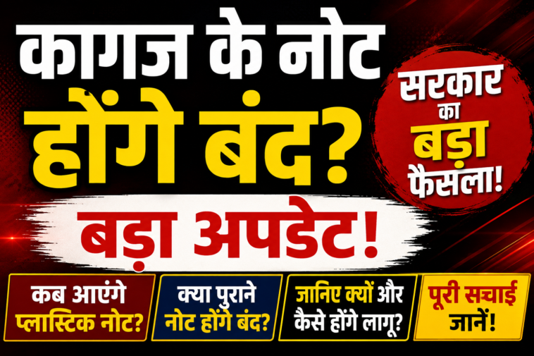 कागज के नोट होंगे बंद? सरकार का बड़ा फैसला, जानिए कब