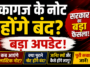 कागज के नोट होंगे बंद? सरकार का बड़ा फैसला, जानिए कब