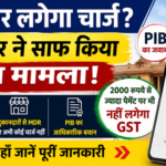 UPI पर लगेगा चार्ज