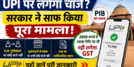 UPI पर लगेगा चार्ज