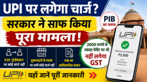 UPI पर लगेगा चार्ज