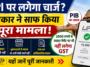 UPI पर लगेगा चार्ज