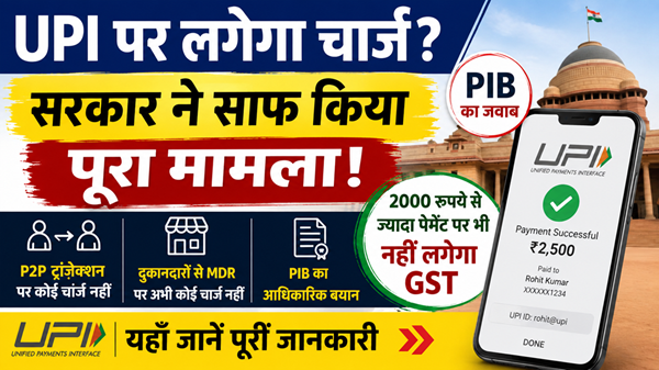 UPI पर लगेगा चार्ज