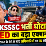 UKSSSC भर्ती घोटाले