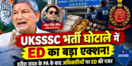 UKSSSC भर्ती घोटाले