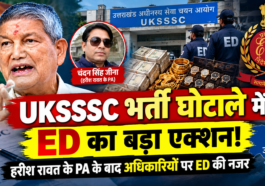 UKSSSC भर्ती घोटाले