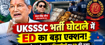 UKSSSC भर्ती घोटाले