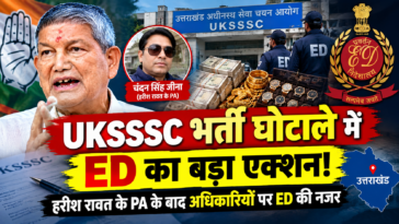 UKSSSC भर्ती घोटाले