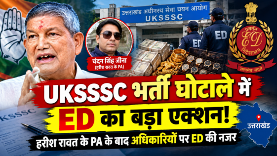 UKSSSC भर्ती घोटाले