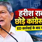 पूर्व मुख्यमंत्री हरीश रावत ने कांग्रेस के संगठनात्मक पदों से इस्तीफा दिया
