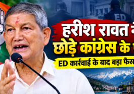 पूर्व मुख्यमंत्री हरीश रावत ने कांग्रेस के संगठनात्मक पदों से इस्तीफा दिया