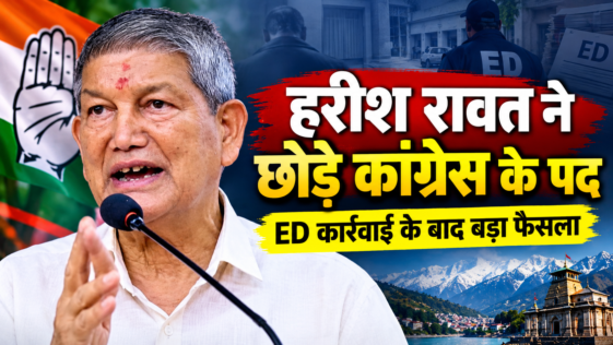 पूर्व मुख्यमंत्री हरीश रावत ने कांग्रेस के संगठनात्मक पदों से इस्तीफा दिया