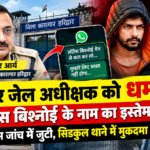 हरिद्वार जेल अधीक्षक को धमकी का मामला