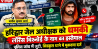 हरिद्वार जेल अधीक्षक को धमकी का मामला