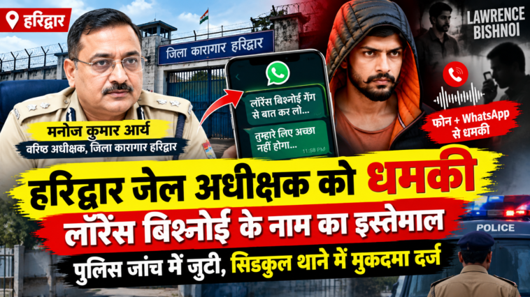 हरिद्वार जेल अधीक्षक को धमकी का मामला